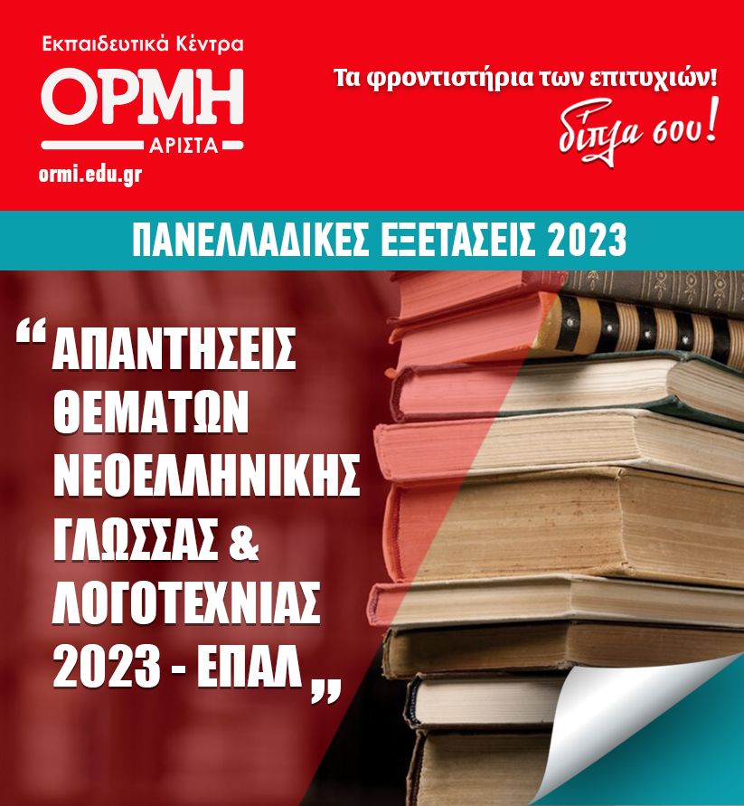 2023-neoelliniki-glossa-themata