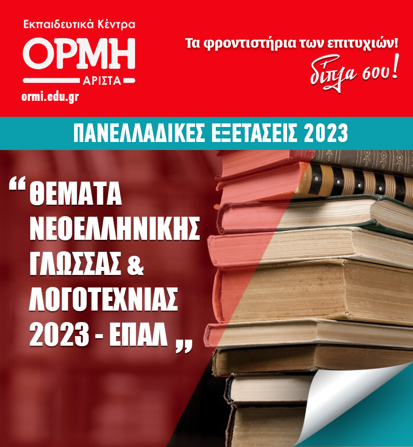 themata-neoelliniki-glwssa-epal