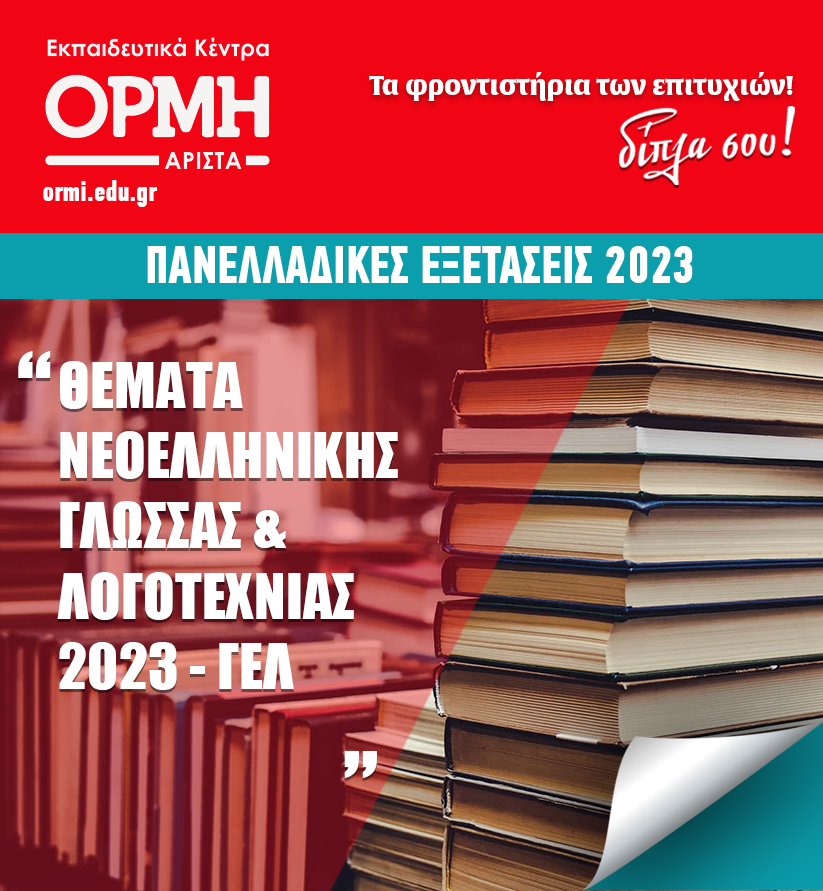 themata-neoellinikis-glwssas-logotexnias-gel