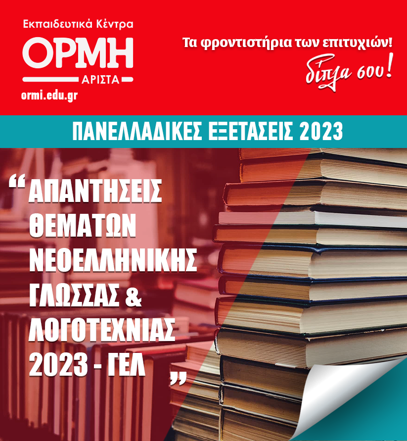 apadiseis-thematwn-neoellinikis-glwssas-logotexnias-2023-gel
