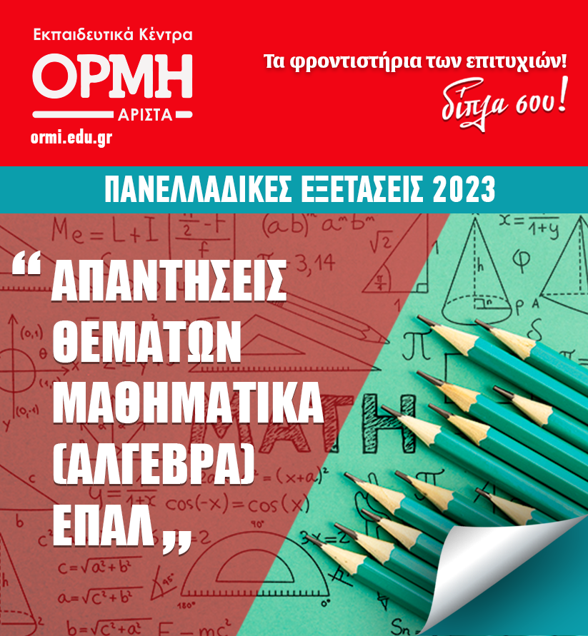 2023-apantiseis-mathimatika-epal