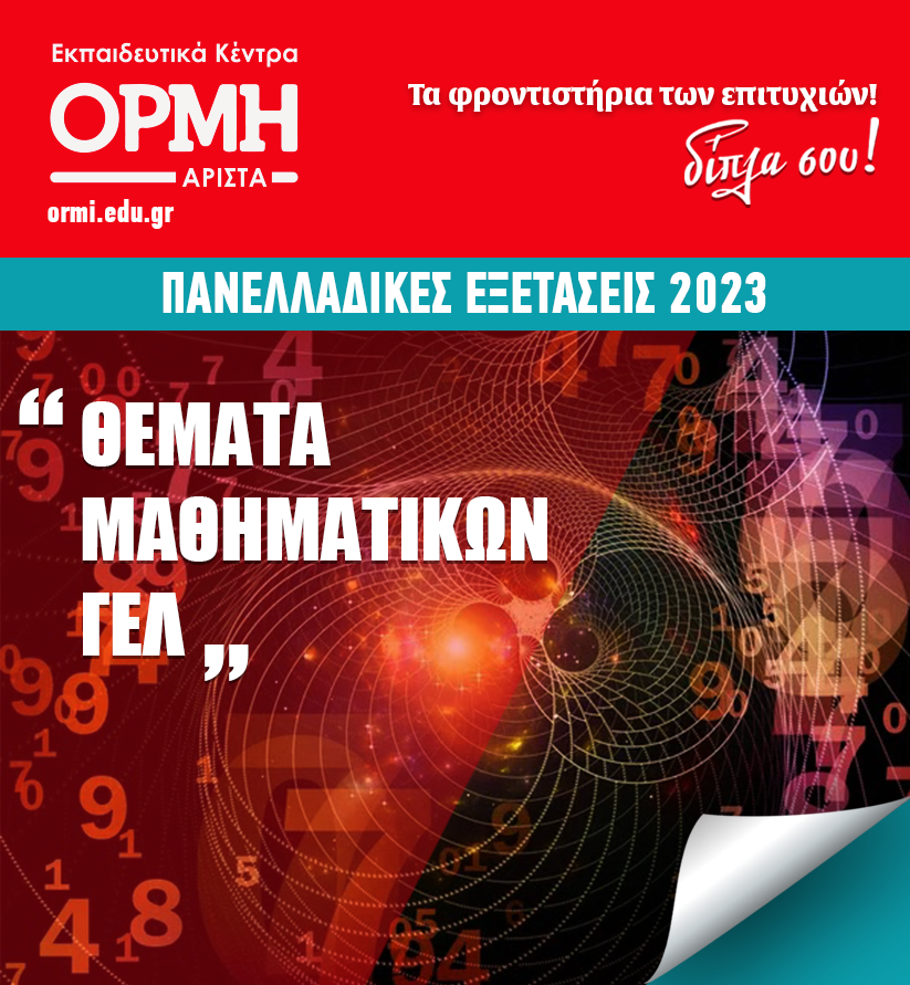 themata-mathimatika-gel