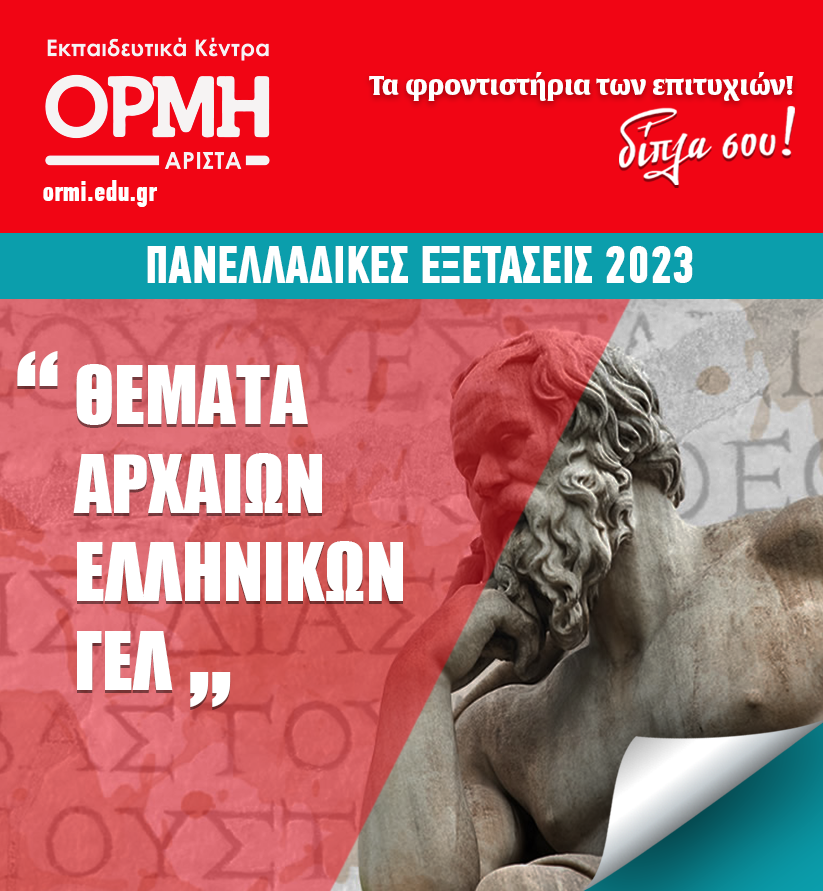 ΘΕΜΑΤΑ 2023 ΑΡΧΑΙΑ ΓΕΛ Easyblog Φροντιστήρια ΟΡΜΗ Άριστα Πάτρα