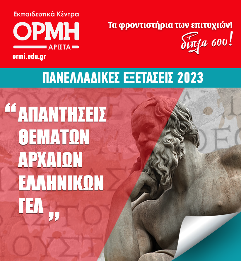 apadiseis-2023-sta-archaia-ellinika-gel