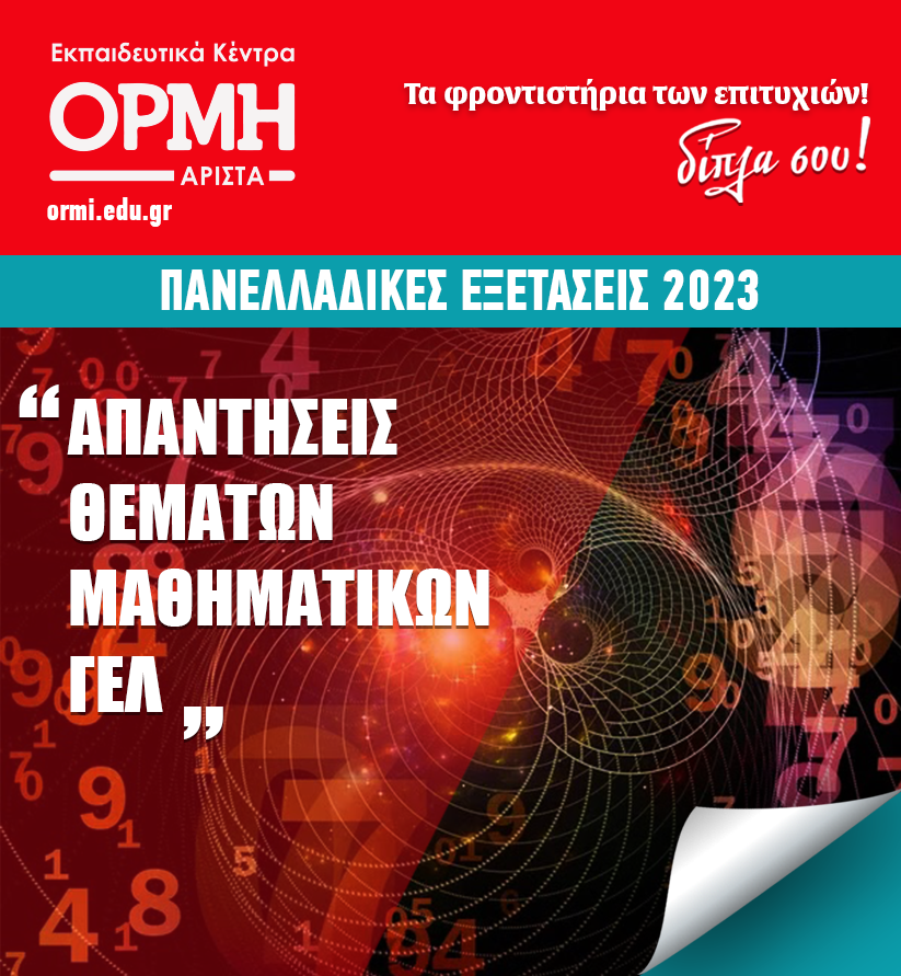 apadiseis-mathimatikon-2023-gel