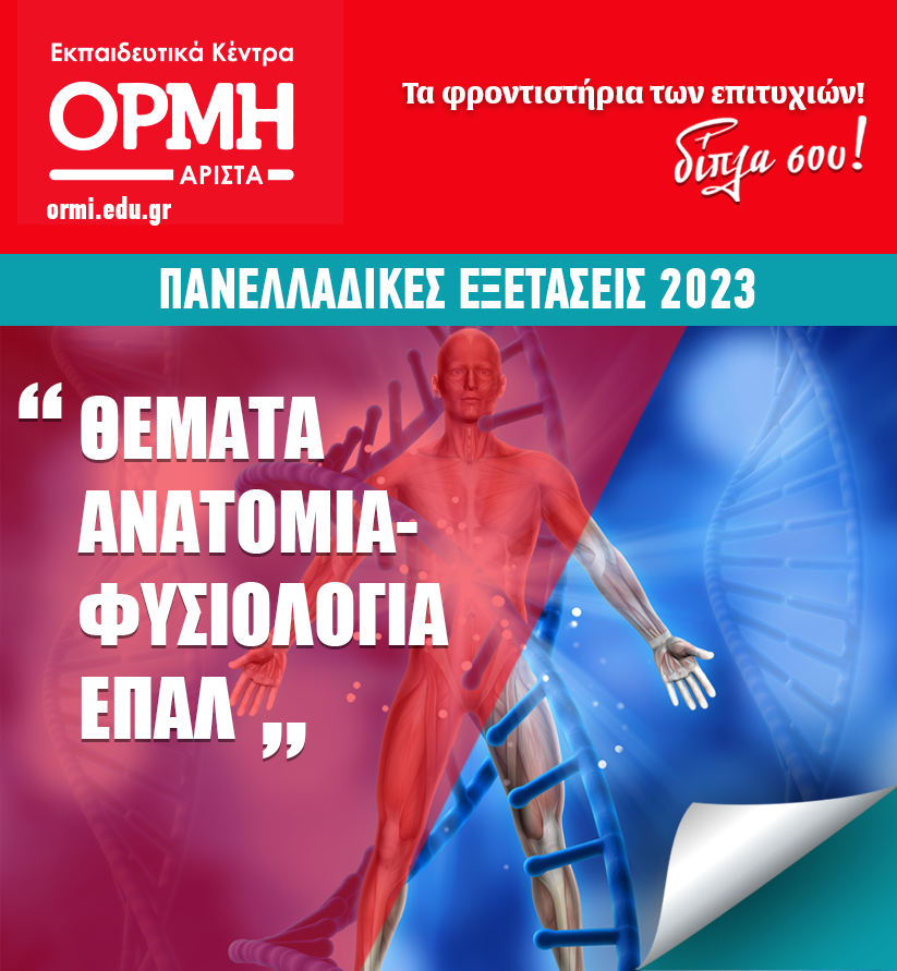 themata-anatomia-fusiologia-2023-epal