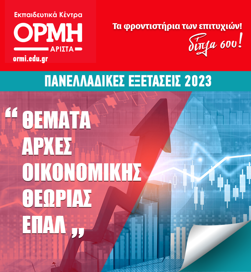 themata-arxes-oikonomikis-2023-epal