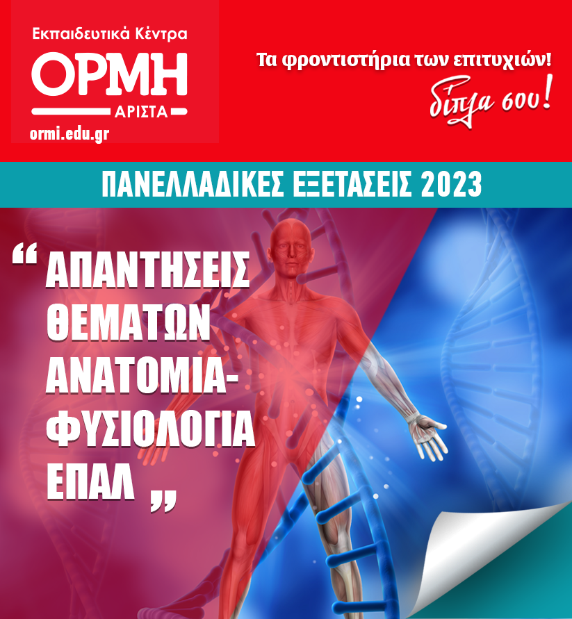 apadiseis-anatomias-2023-epal