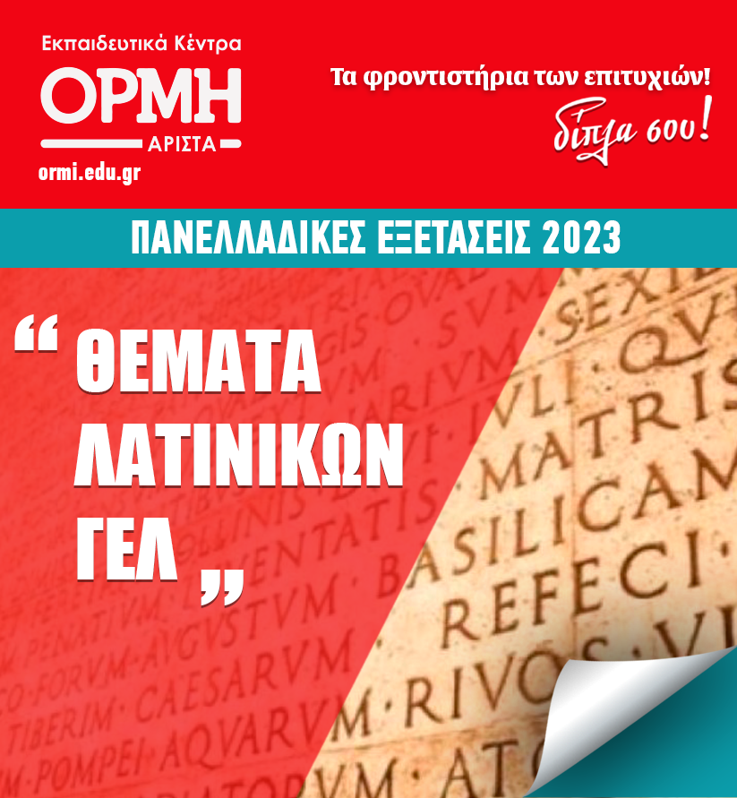themata-latinika-gel