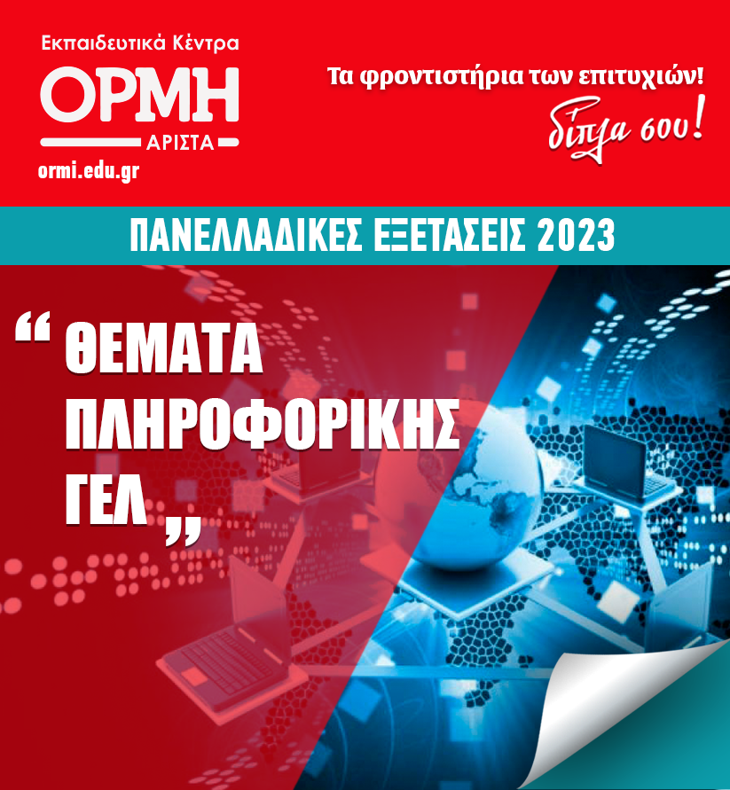 themata-plhroforikis-gel