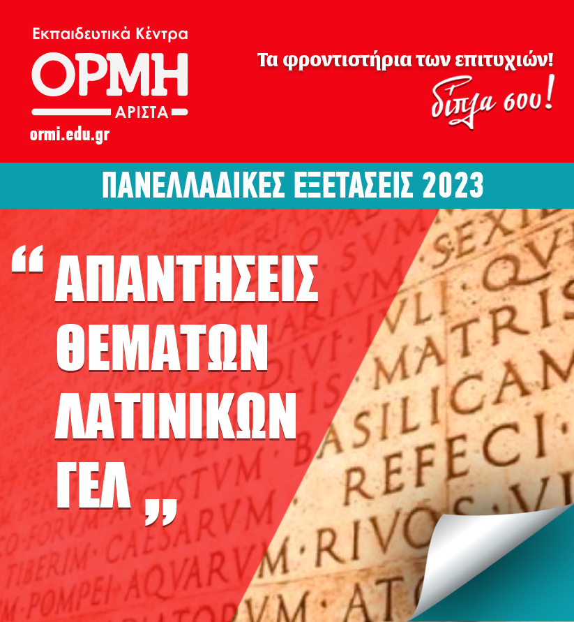 apadiseis-latinikwn-2023-gel
