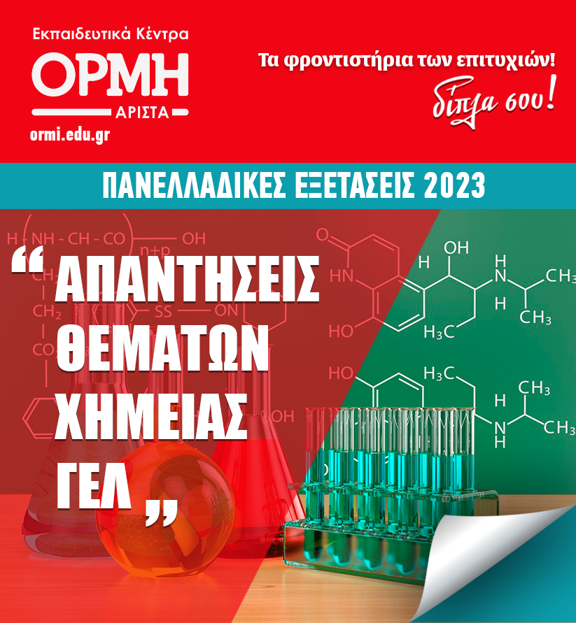 Apantiseis-Thematon-Ximeias-GEL