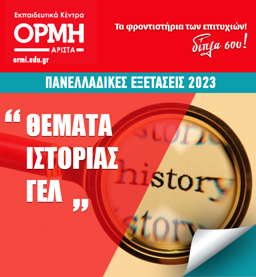 themata-istorias