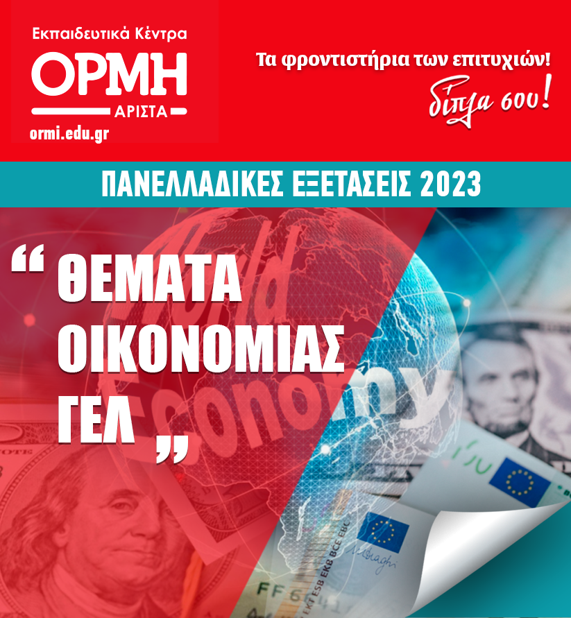 themata-arxes-oikonomikis-theorias