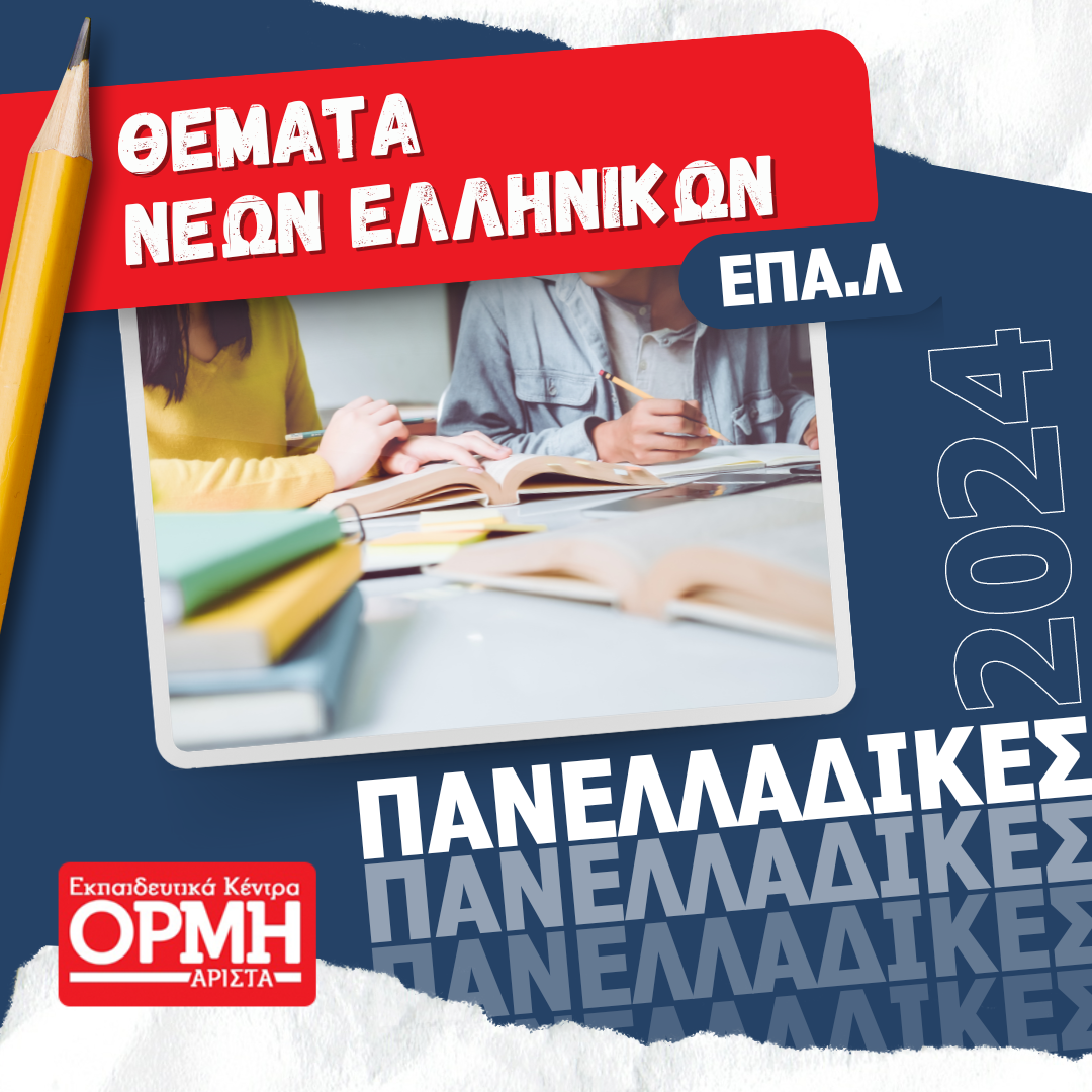 2024-Themata-nea-ellinika