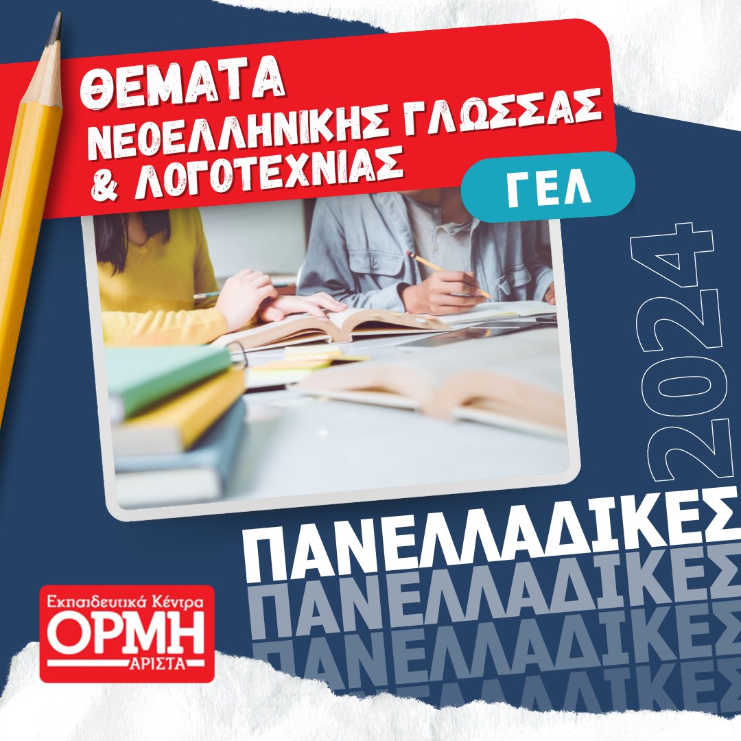 NEOELLHNIKH_GLOSSA_GEN_2024_18