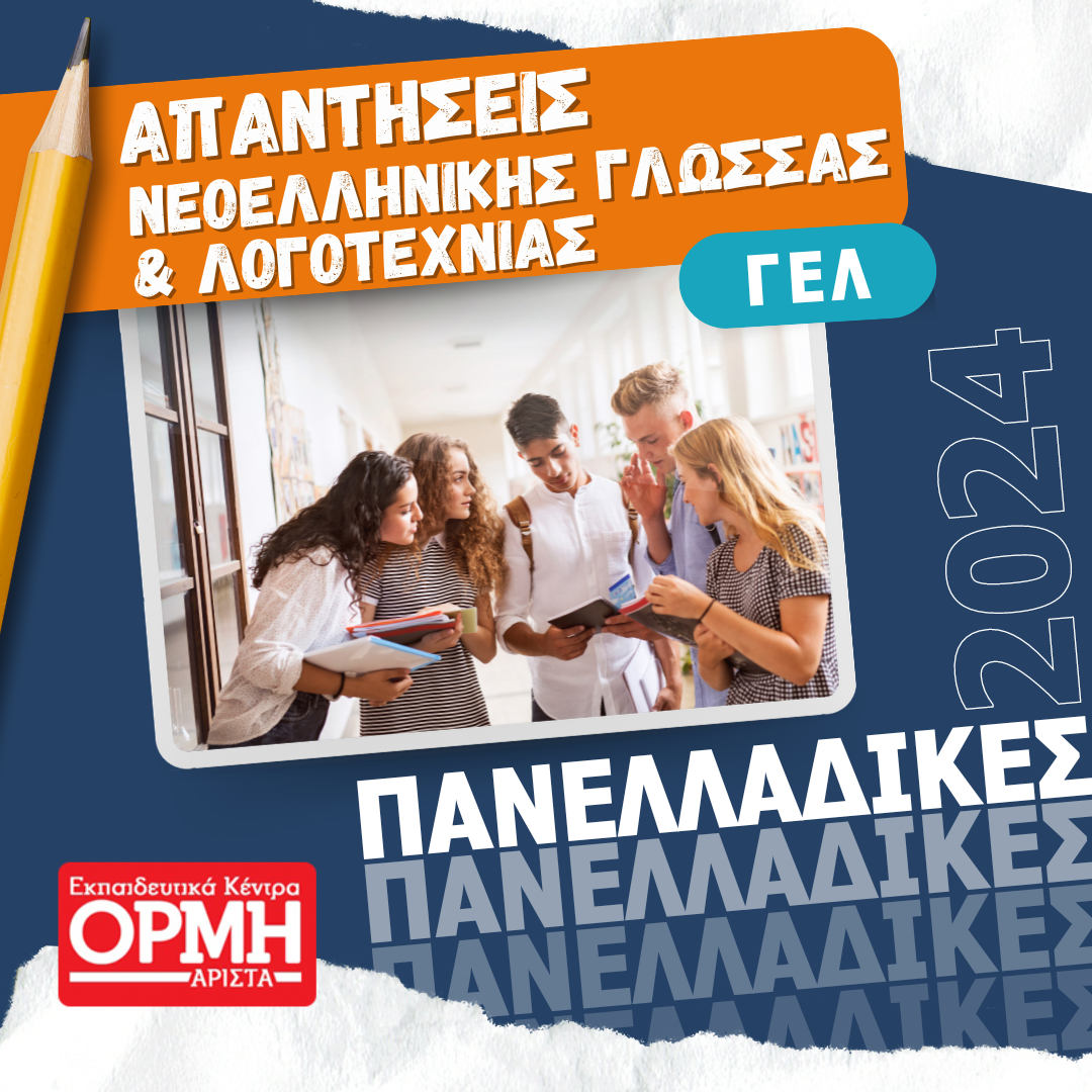 apantiseis-NEOELLHNIKH_GLOSSA_GEN_2024_18